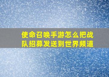 使命召唤手游怎么把战队招募发送到世界频道