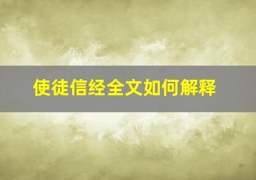 使徒信经全文如何解释