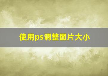 使用ps调整图片大小