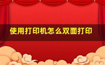 使用打印机怎么双面打印