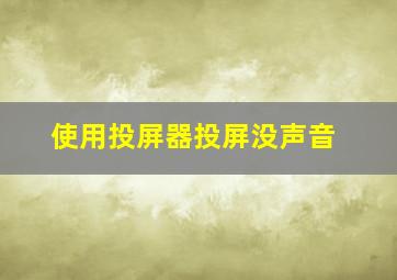 使用投屏器投屏没声音