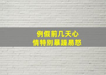 例假前几天心情特别暴躁易怒