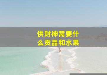 供财神需要什么贡品和水果