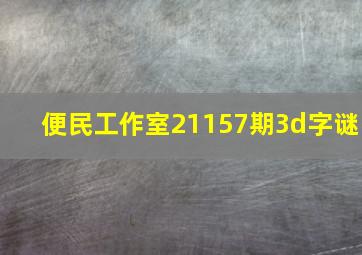 便民工作室21157期3d字谜