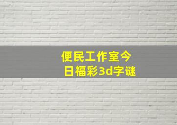 便民工作室今日福彩3d字谜