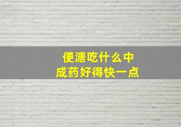 便溏吃什么中成药好得快一点