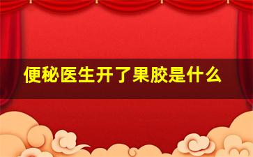 便秘医生开了果胶是什么