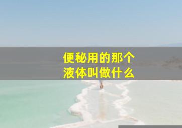 便秘用的那个液体叫做什么