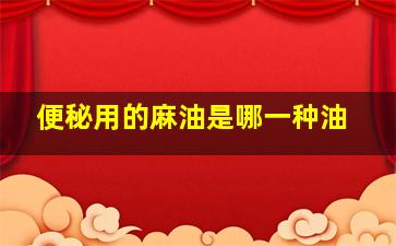 便秘用的麻油是哪一种油