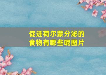 促进荷尔蒙分泌的食物有哪些呢图片