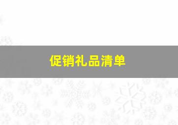 促销礼品清单