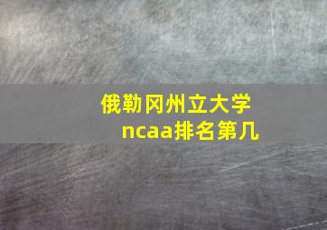 俄勒冈州立大学ncaa排名第几