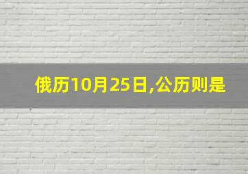 俄历10月25日,公历则是