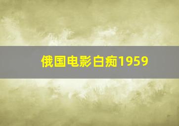 俄国电影白痴1959