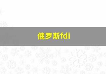 俄罗斯fdi