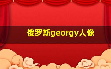 俄罗斯georgy人像