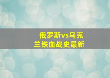 俄罗斯vs乌克兰铁血战史最新