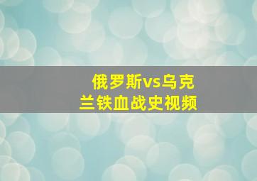 俄罗斯vs乌克兰铁血战史视频