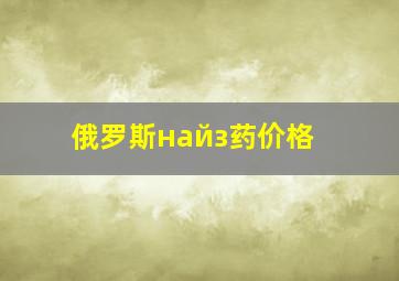 俄罗斯найз药价格