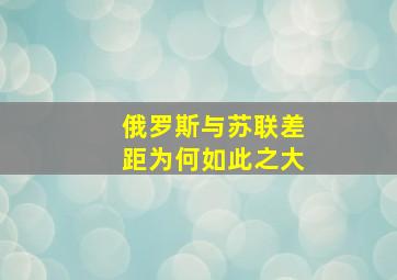 俄罗斯与苏联差距为何如此之大