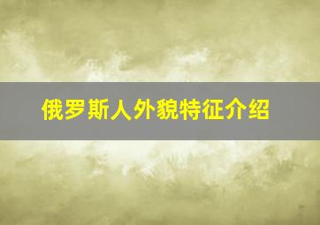 俄罗斯人外貌特征介绍