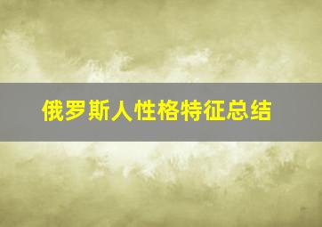 俄罗斯人性格特征总结