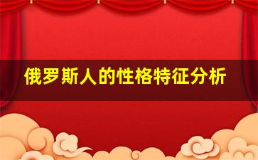 俄罗斯人的性格特征分析