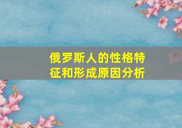 俄罗斯人的性格特征和形成原因分析