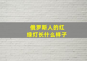 俄罗斯人的红绿灯长什么样子