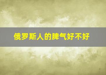 俄罗斯人的脾气好不好