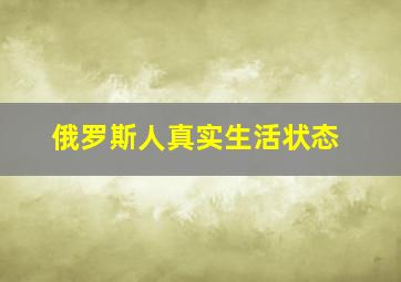 俄罗斯人真实生活状态