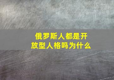 俄罗斯人都是开放型人格吗为什么