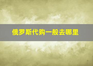 俄罗斯代购一般去哪里