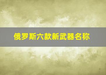 俄罗斯六款新武器名称