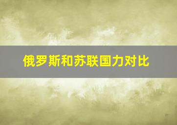 俄罗斯和苏联国力对比