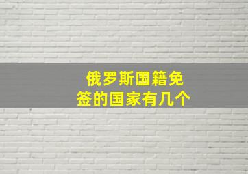 俄罗斯国籍免签的国家有几个