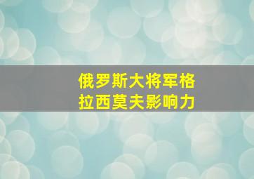 俄罗斯大将军格拉西莫夫影响力