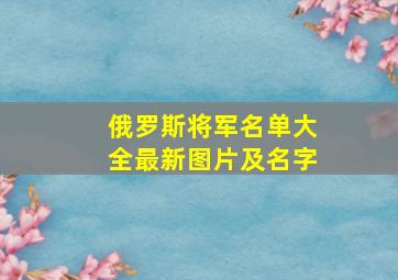 俄罗斯将军名单大全最新图片及名字