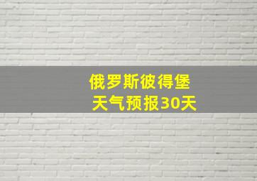 俄罗斯彼得堡天气预报30天