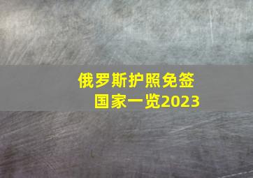 俄罗斯护照免签国家一览2023