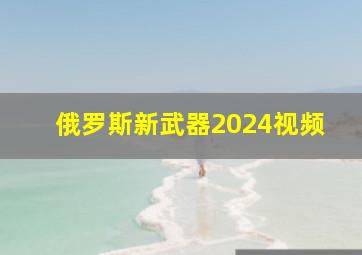 俄罗斯新武器2024视频