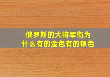 俄罗斯的大将军衔为什么有的金色有的银色