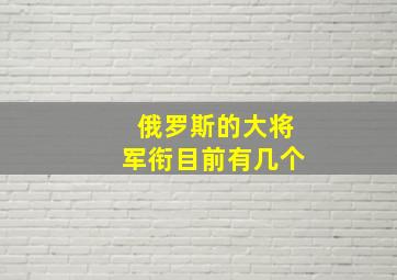 俄罗斯的大将军衔目前有几个