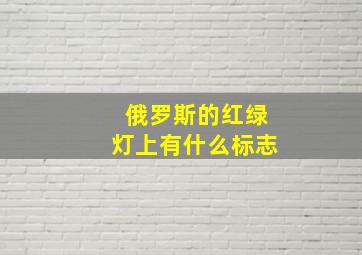 俄罗斯的红绿灯上有什么标志