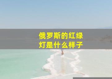 俄罗斯的红绿灯是什么样子