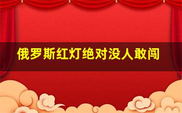 俄罗斯红灯绝对没人敢闯