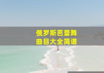 俄罗斯芭蕾舞曲目大全简谱