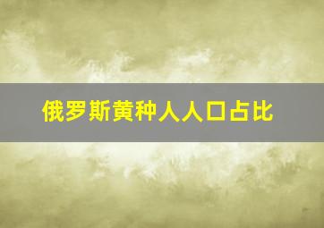 俄罗斯黄种人人口占比