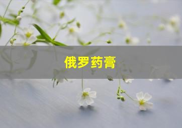 俄罗药膏