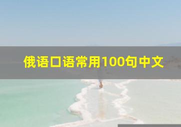 俄语口语常用100句中文